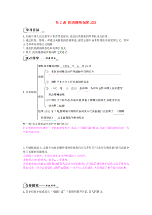 八年級(jí)歷史下冊(cè) 第二課《抗美援朝保家衛(wèi)國》導(dǎo)學(xué)案 岳麓版