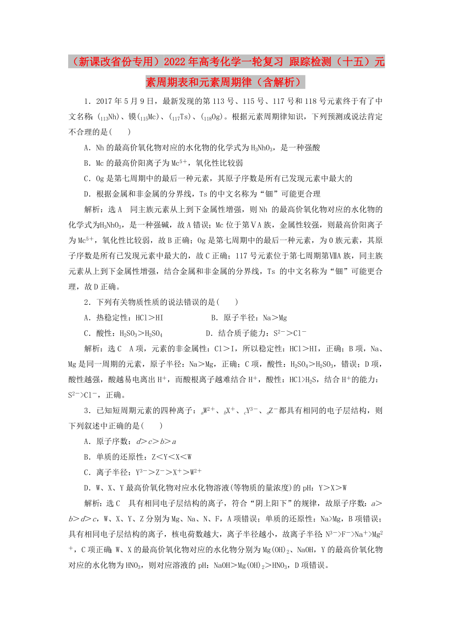 （新課改省份專用）2022年高考化學(xué)一輪復(fù)習(xí) 跟蹤檢測（十五）元素周期表和元素周期律（含解析）_第1頁