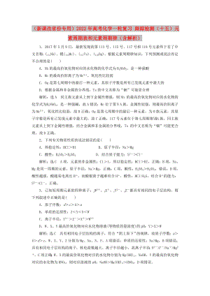 （新課改省份專用）2022年高考化學(xué)一輪復(fù)習(xí) 跟蹤檢測（十五）元素周期表和元素周期律（含解析）