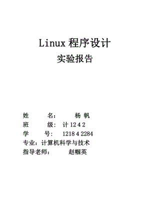 Linux实验报告可编辑范本