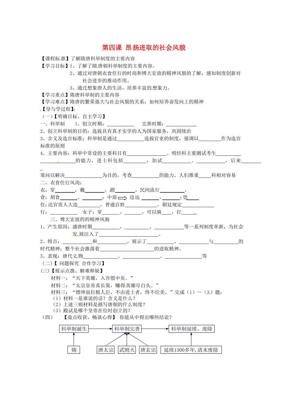 山東省巨野縣獨山鎮(zhèn)第二中學(xué)七年級歷史下冊 1.4 昂揚進取的社會風貌導(dǎo)學(xué)案（無答案） 北師大版_第1頁