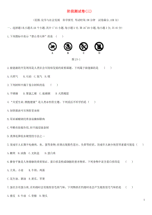 云南省2019年中考化學(xué)復(fù)習(xí) 階段測試卷03 化學(xué)與社會發(fā)展 科學(xué)探究