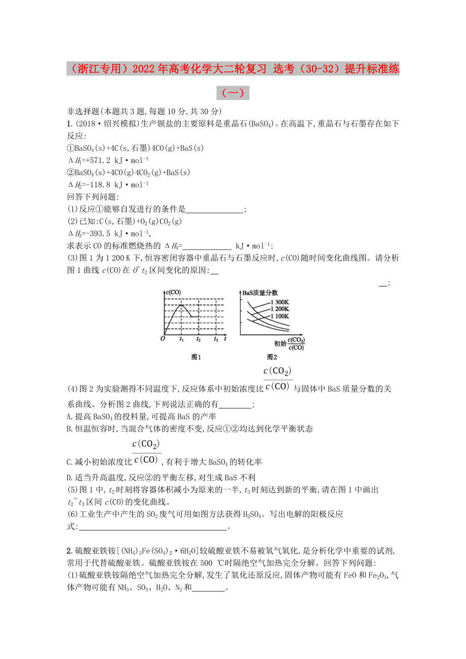 （浙江專用）2022年高考化學(xué)大二輪復(fù)習(xí) 選考（30-32）提升標(biāo)準(zhǔn)練（一）_第1頁