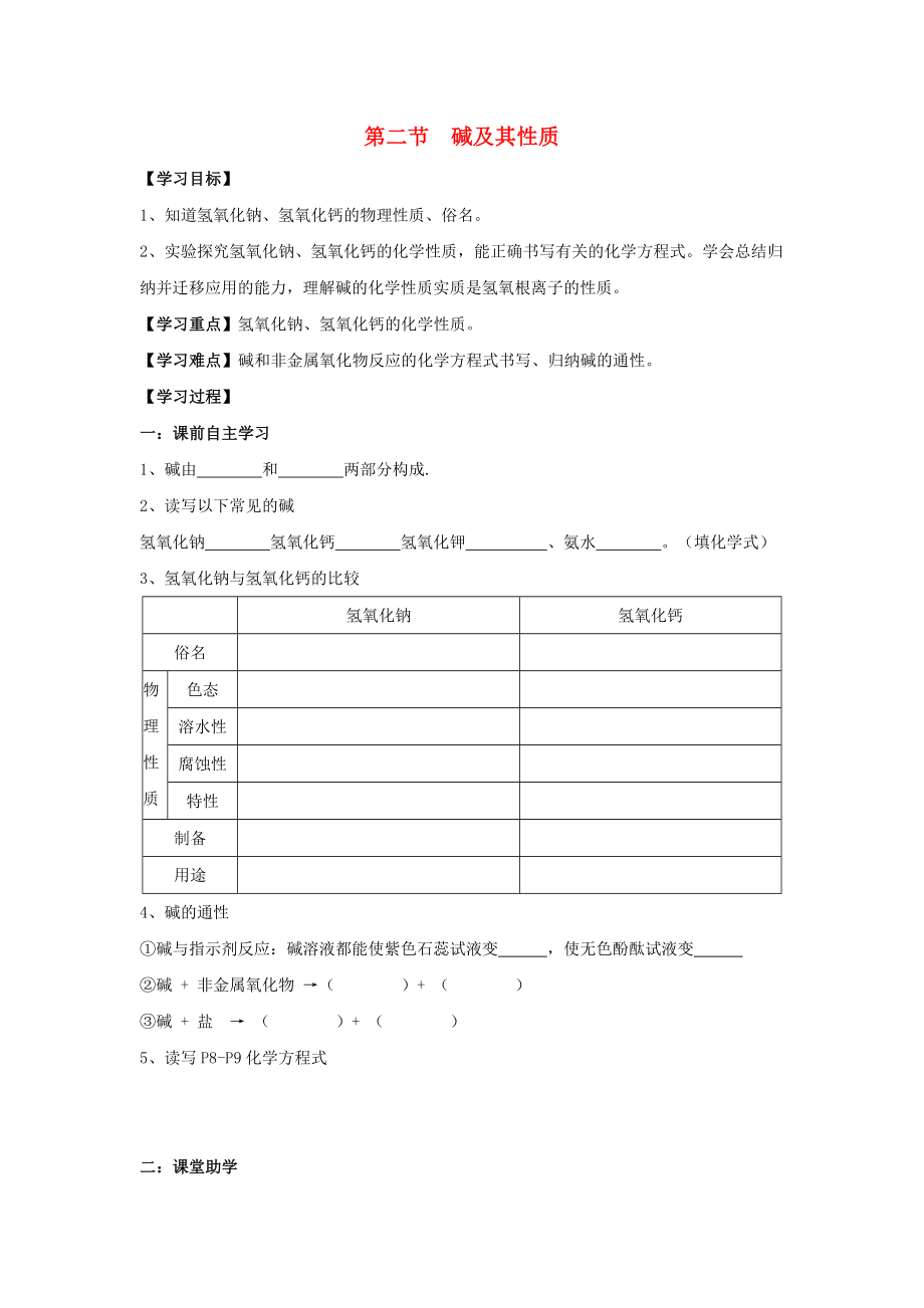 九年級化學(xué)下冊 第七單元 第二節(jié) 堿及其性質(zhì)學(xué)案（無答案） 魯教版六三制_第1頁