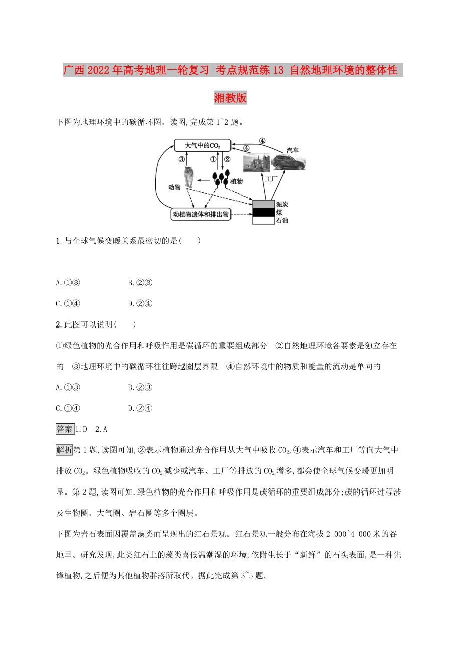 廣西2022年高考地理一輪復(fù)習(xí) 考點規(guī)范練13 自然地理環(huán)境的整體性 湘教版_第1頁