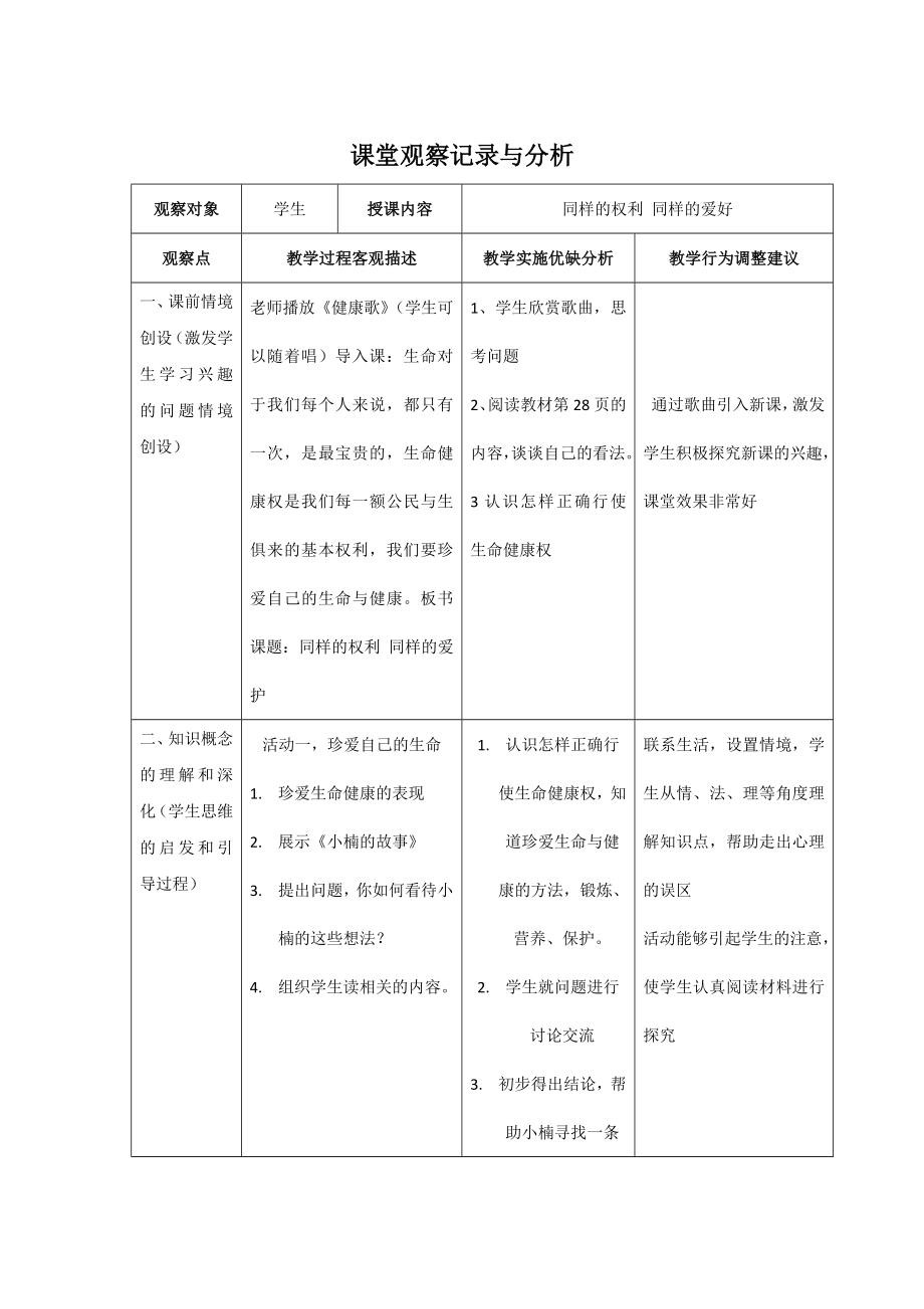 课堂观察记录与分析思想品德_第1页