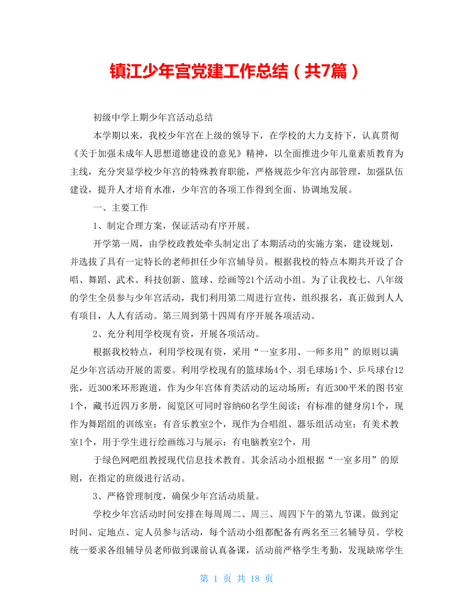 镇江少年宫党建工作总结（共7篇）_第1页