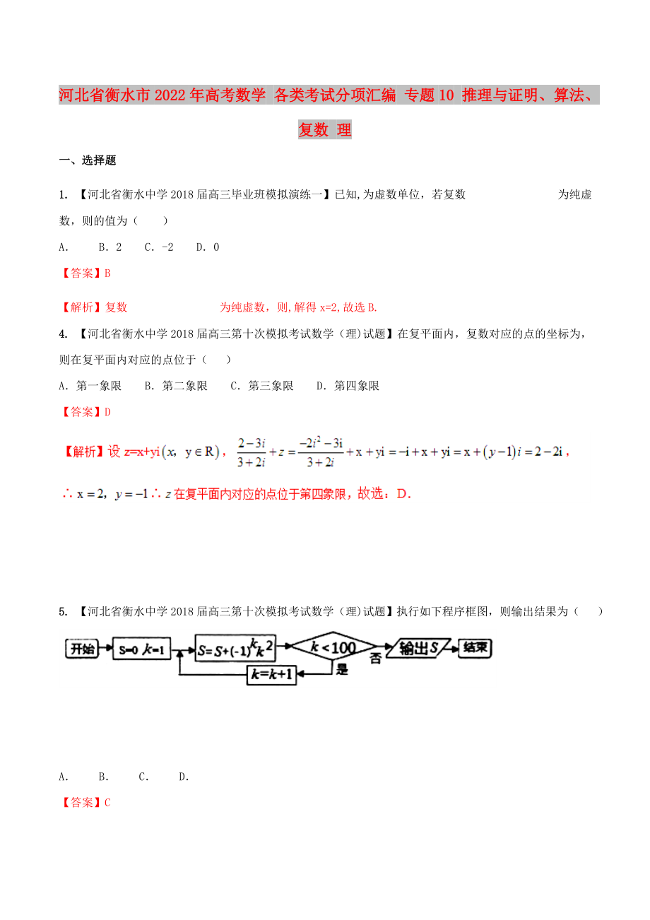 河北省衡水市2022年高考數(shù)學(xué) 各類考試分項匯編 專題10 推理與證明、算法、復(fù)數(shù) 理_第1頁