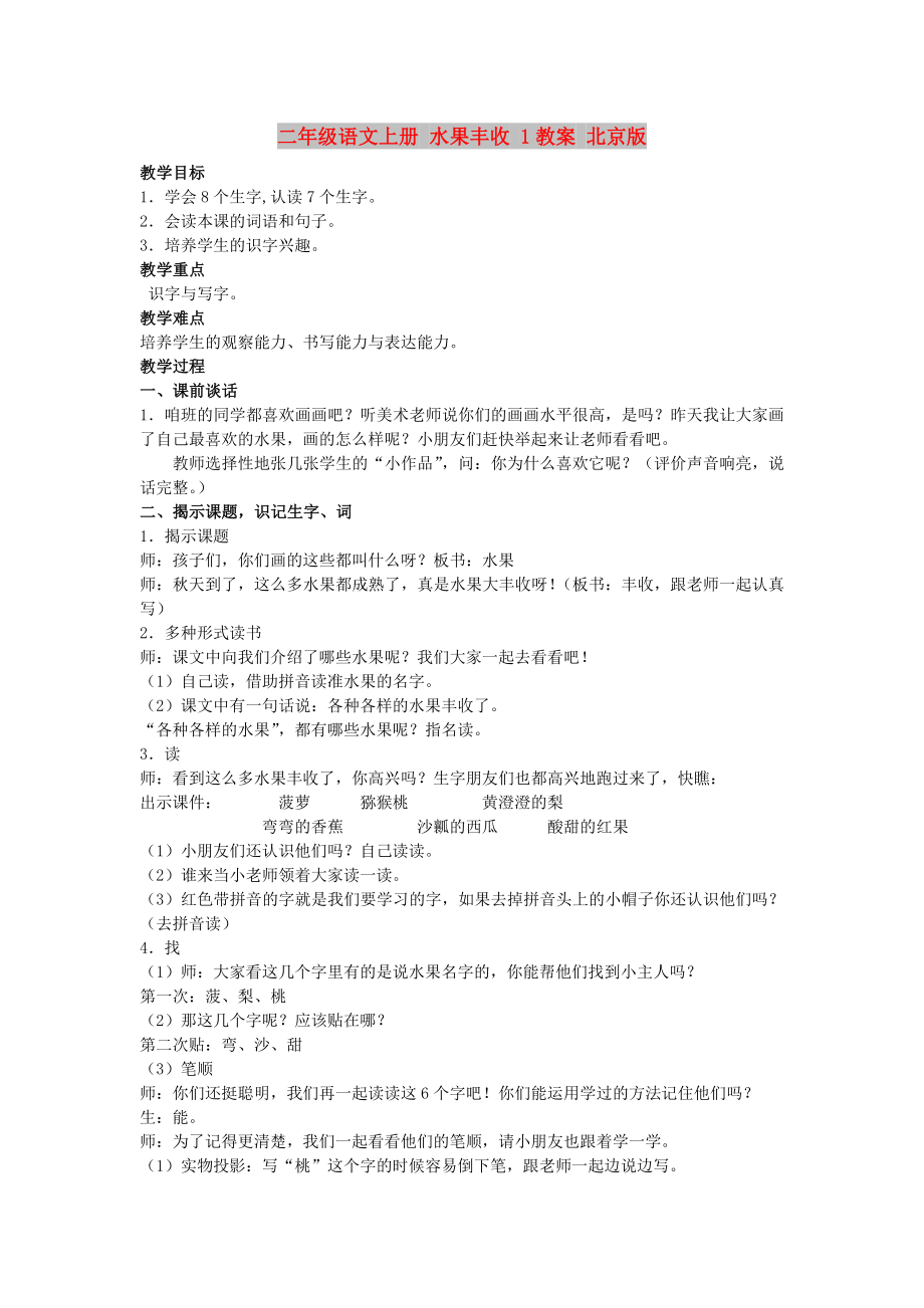 二年级语文上册 水果丰收 1教案 北京版_第1页