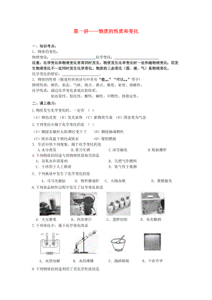 北京市和平北路學(xué)校九年級(jí)化學(xué)上冊(cè) 第一講 物質(zhì)的性質(zhì)和變化講義（無(wú)答案） 新人教版