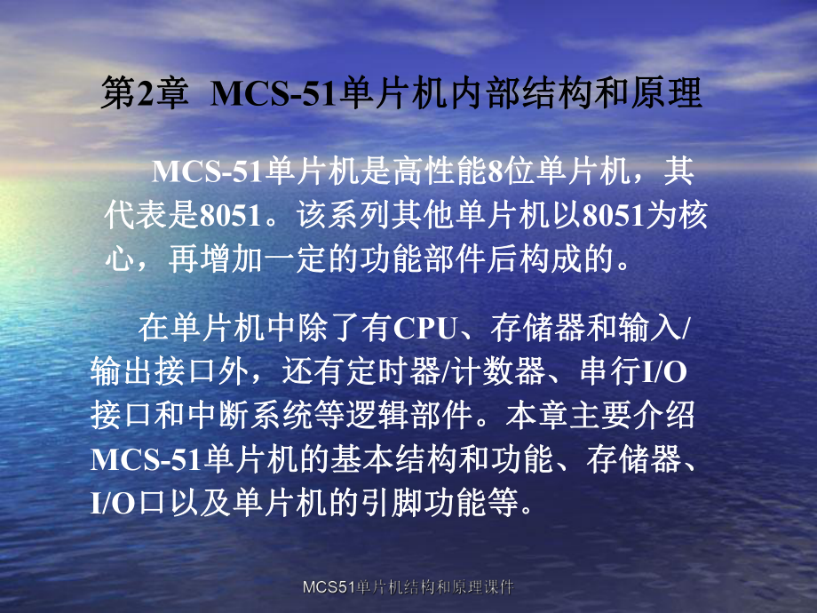 MCS51单片机结构和原理课件_第1页