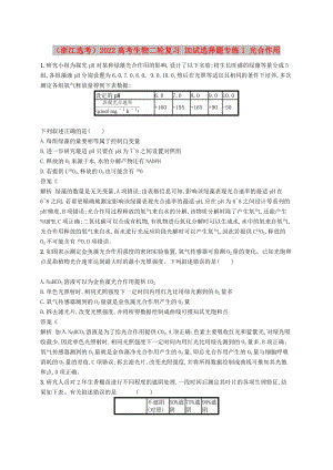 （浙江選考）2022高考生物二輪復(fù)習(xí) 加試選擇題專(zhuān)練1 光合作用