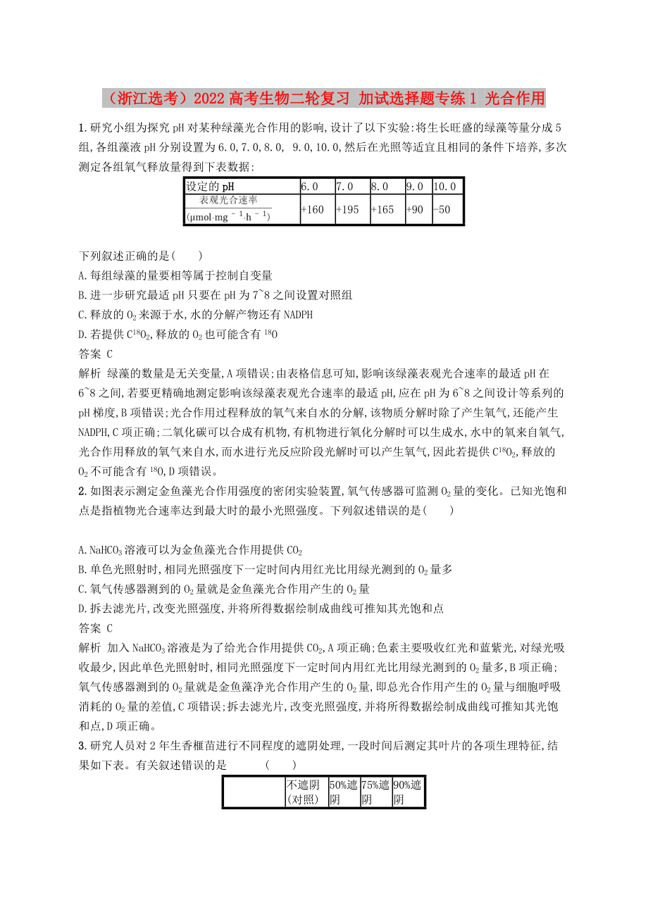 （浙江選考）2022高考生物二輪復(fù)習(xí) 加試選擇題專練1 光合作用_第1頁