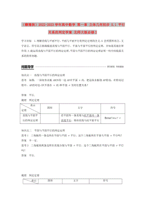 （贛豫陜）2022-2023學(xué)年高中數(shù)學(xué) 第一章 立體幾何初步 5.1 平行關(guān)系的判定學(xué)案 北師大版必修2