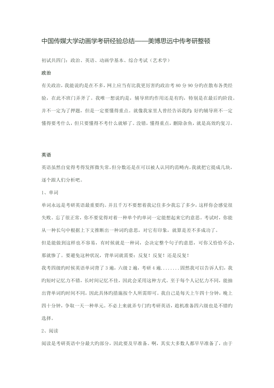 2022年中国传媒大学动画学考研经验总结_第1页