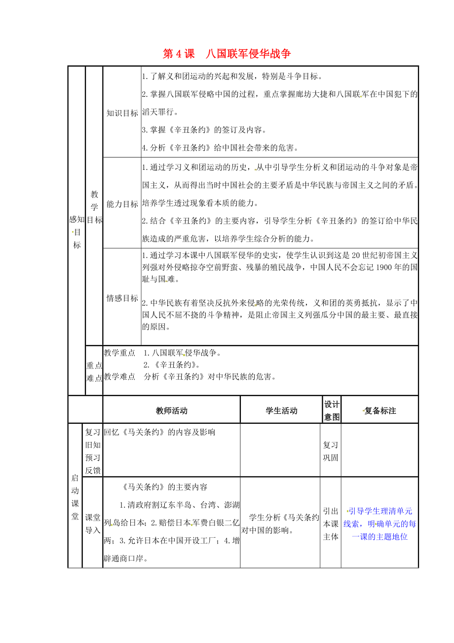 山東省鄒平縣實(shí)驗(yàn)中學(xué)八年級(jí)歷史上冊(cè) 第4課 八國(guó)聯(lián)軍侵華戰(zhàn)爭(zhēng)教案 北師大版_第1頁(yè)