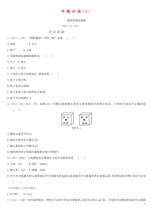 2019年中考化學(xué)一輪復(fù)習(xí) 考題訓(xùn)練03 物質(zhì)構(gòu)成的奧秘練習(xí) 滬教版