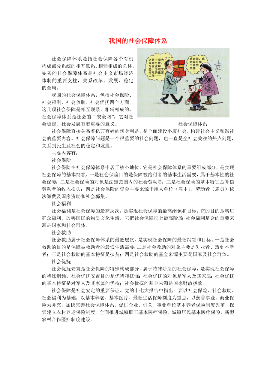 八年级历史下册 第七学习主题 社会生活 第21课《就业制度和社会保障制度的建立》我国的社会保障体系文字素材 川教版（通用）_第1页