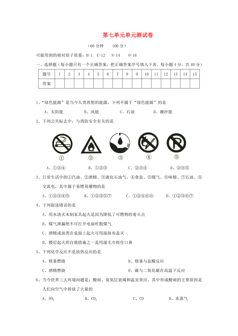 九年級化學(xué) 第七單元檢測卷 人教新課標(biāo)版_第1頁