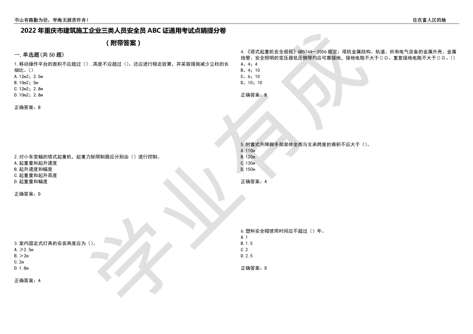 2022年重庆市建筑施工企业三类人员安全员ABC证通用考试点睛提分卷1（附带答案）_第1页