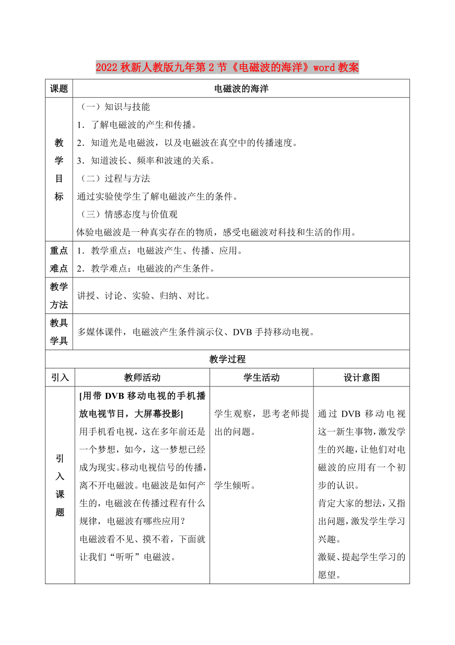 2022秋新人教版九年第2節(jié)《電磁波的海洋》word教案_第1頁(yè)