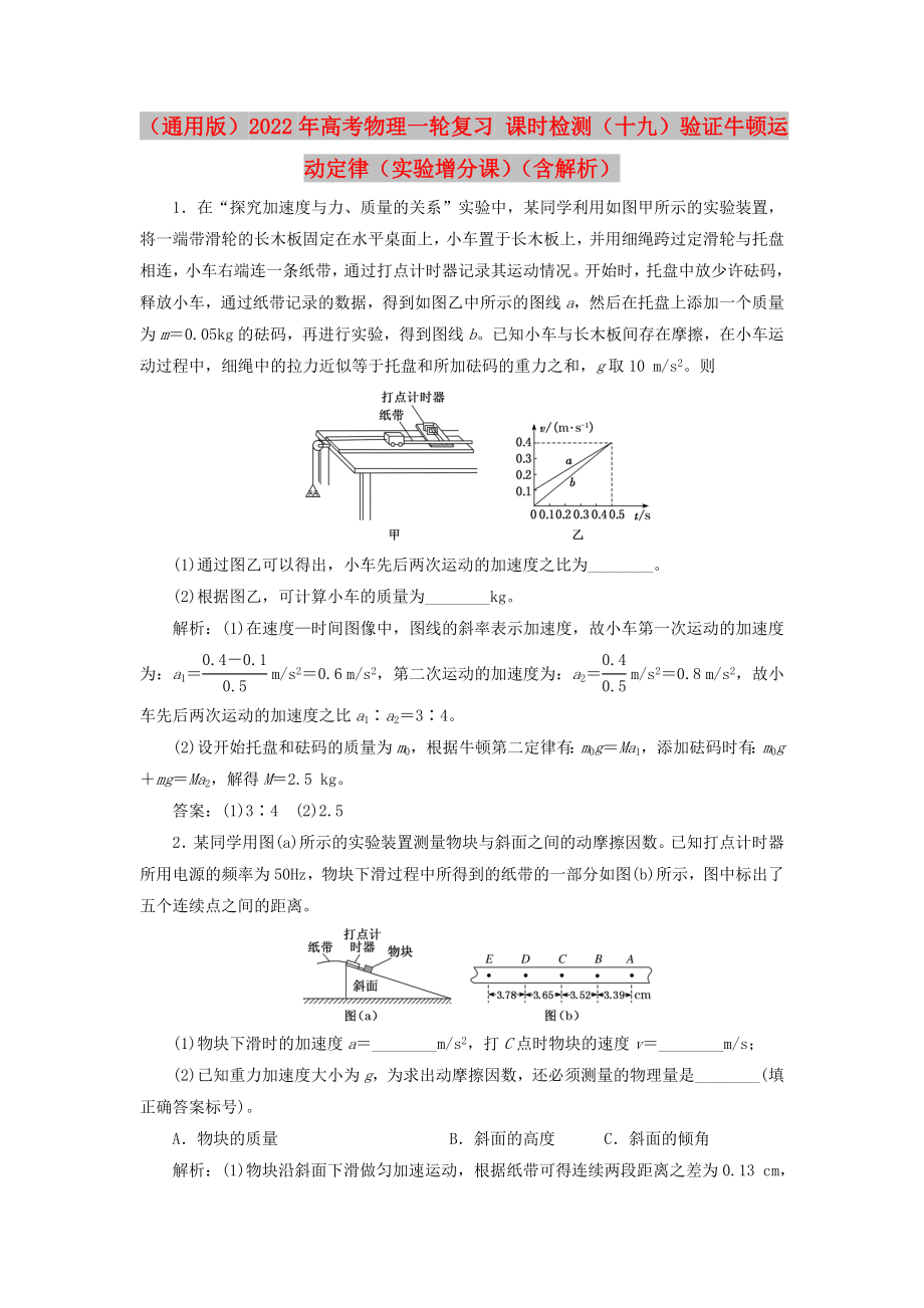 （通用版）2022年高考物理一輪復(fù)習(xí) 課時(shí)檢測(cè)（十九）驗(yàn)證牛頓運(yùn)動(dòng)定律（實(shí)驗(yàn)增分課）（含解析）_第1頁(yè)