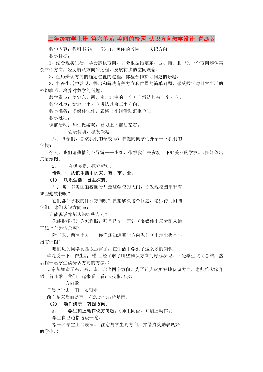 二年级数学上册 第六单元 美丽的校园 认识方向教学设计 青岛版_第1页