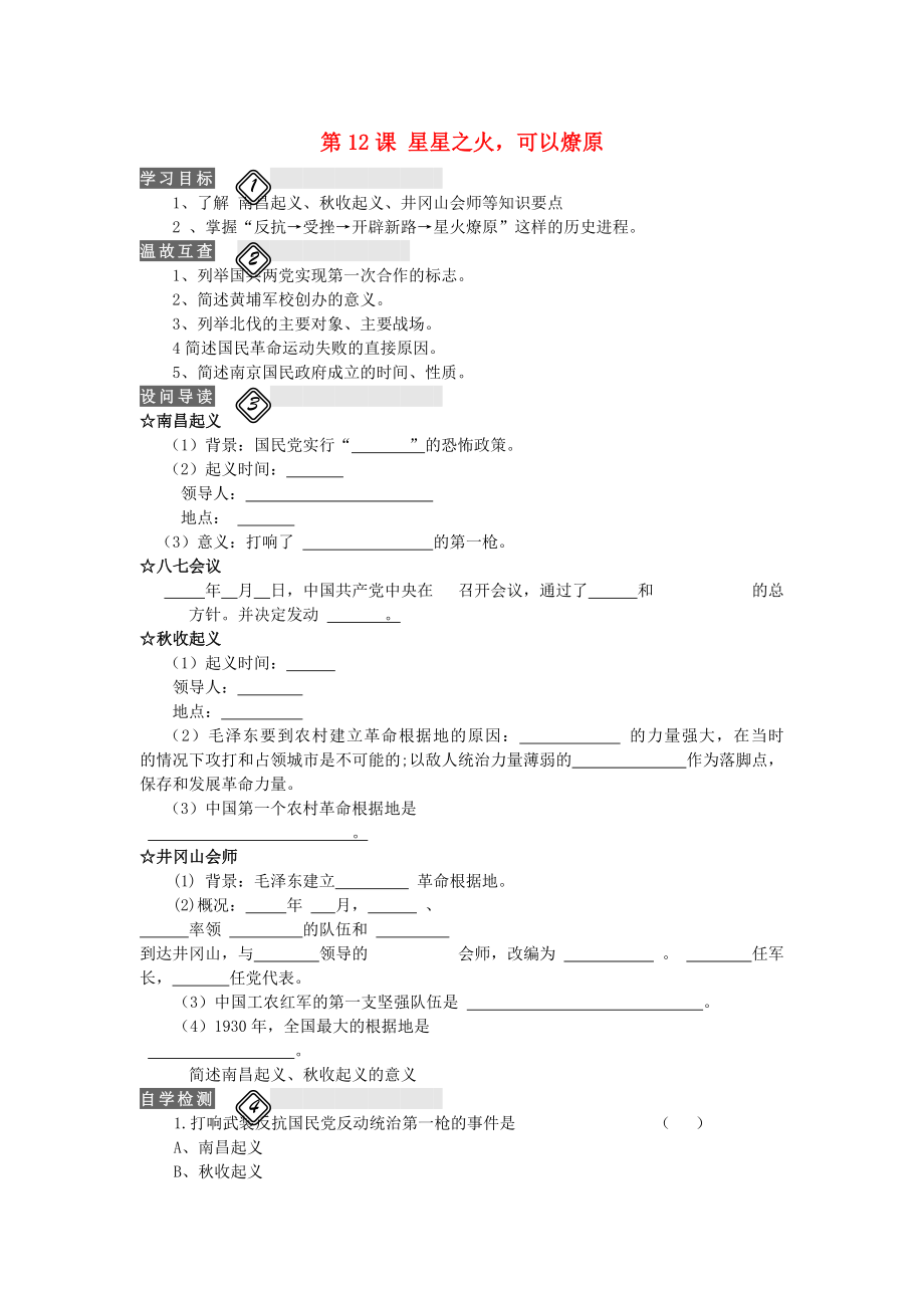 八年級歷史上冊 第12課 星星之火可以燎原學(xué)案（無答案） 新人教版 (2)_第1頁