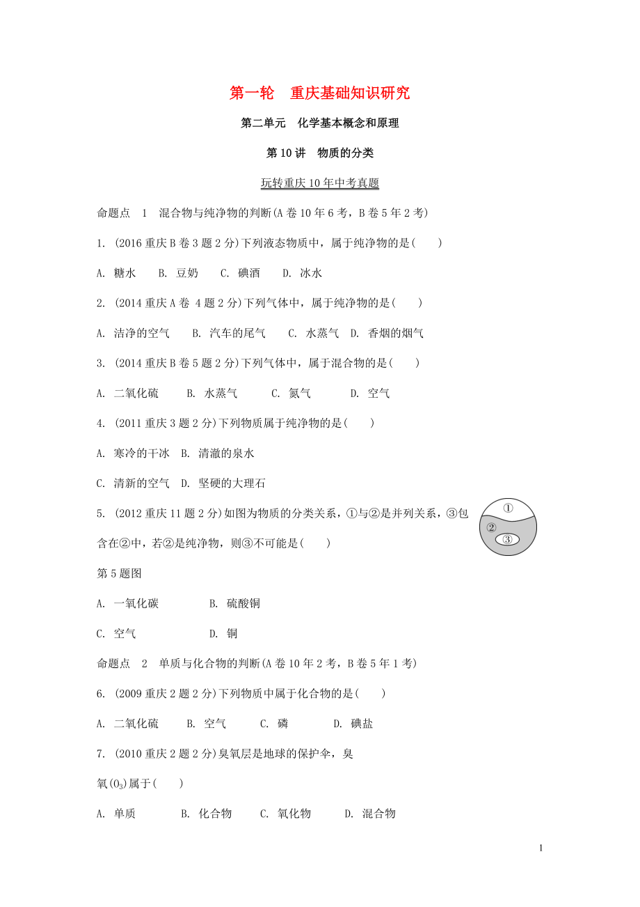 重慶市2018年中考化學總復習 第一輪 基礎知識研究 第二單元 化學基本概念和原理 第10講 物質(zhì)的分類玩轉(zhuǎn)重慶10年中考真題_第1頁