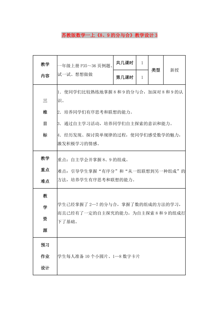 蘇教版數(shù)學(xué)一上《8、9的分與合》教學(xué)設(shè)計3_第1頁