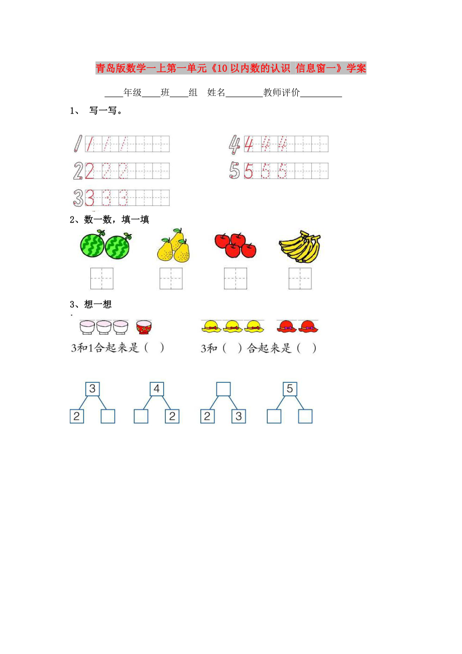 青島版數(shù)學一上第一單元《10以內(nèi)數(shù)的認識 信息窗一》學案_第1頁