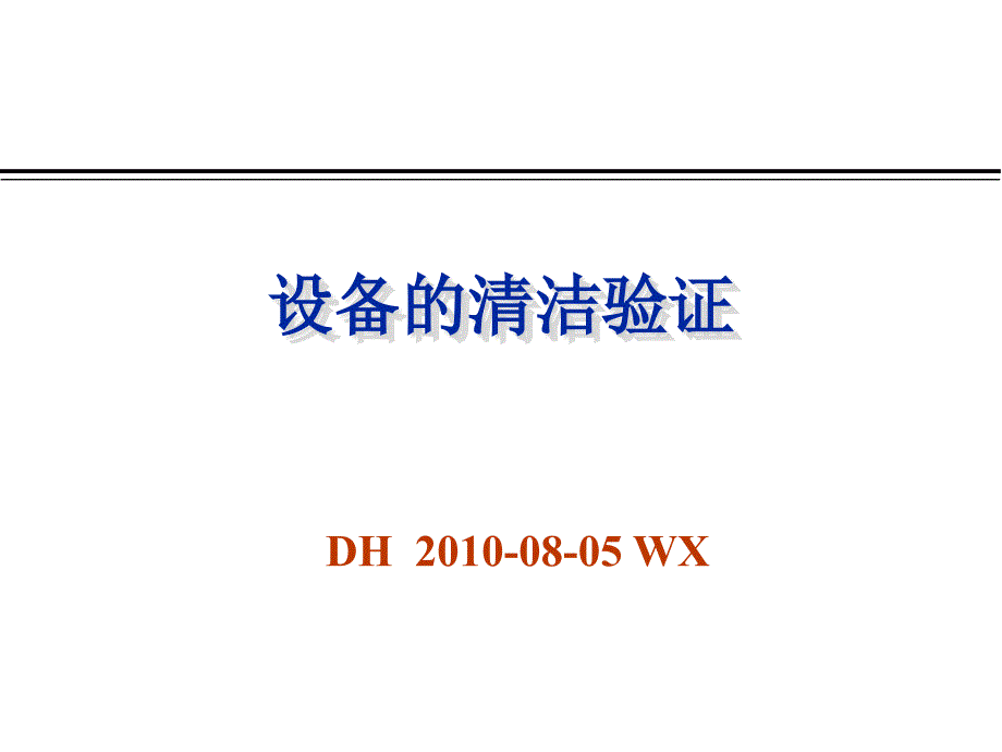 设备的清洁验证概述_第1页