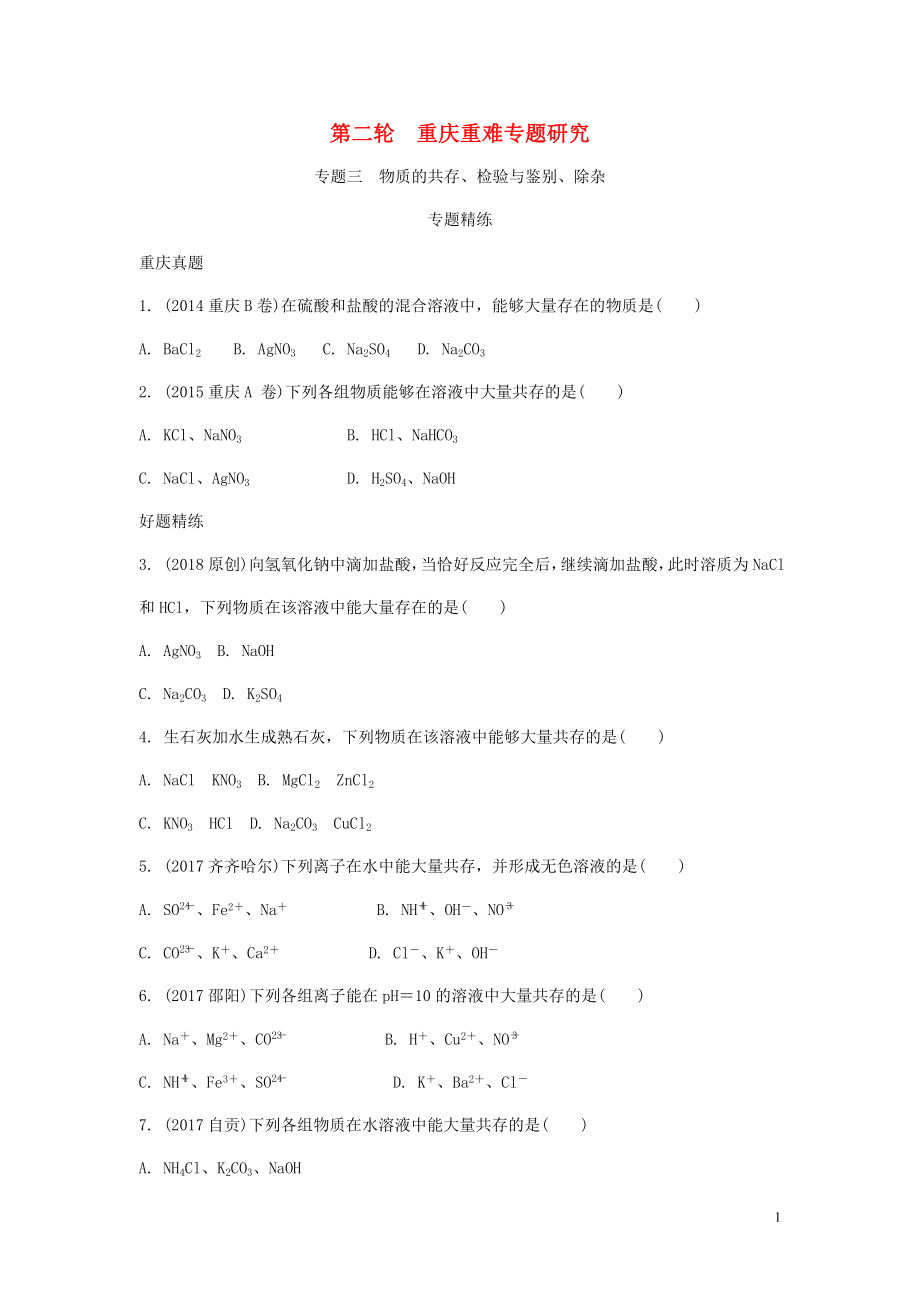 重慶市2018年中考化學(xué)總復(fù)習(xí) 第二輪 重難專題研究 專題三 物質(zhì)的共存、檢驗(yàn)與鑒別、除雜 類型一 物質(zhì)的共存練習(xí)_第1頁