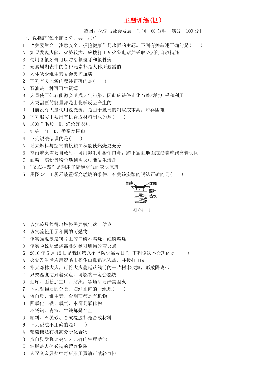 （連云港專版）2018年中考化學復習方案 主題訓練（四）練習_第1頁