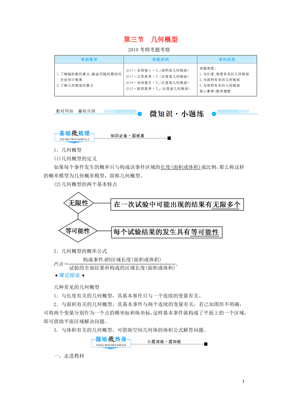 2020版高考數(shù)學(xué)一輪復(fù)習(xí) 第十章 概率 第三節(jié) 幾何概型學(xué)案 文（含解析）新人教A版_第1頁(yè)