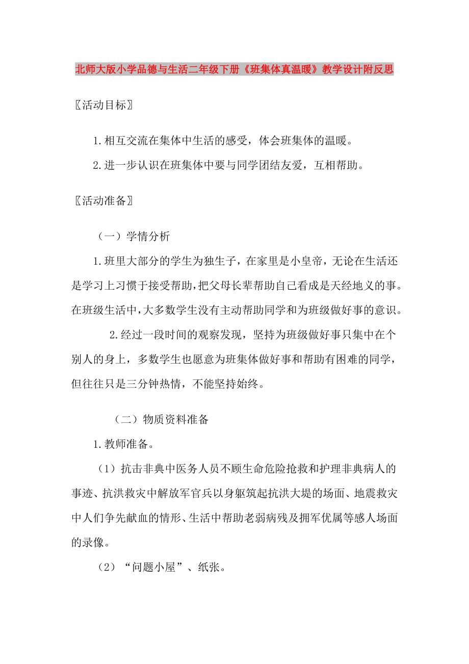 北师大版小学品德与生活二年级下册《班集体真温暖》教学设计附反思_第1页