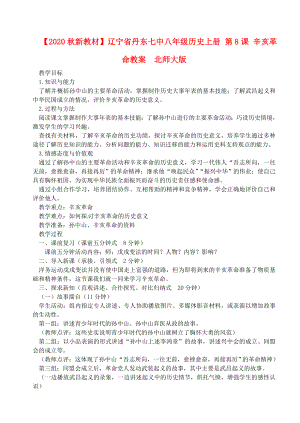 【2020秋新教材】遼寧省丹東七中八年級歷史上冊 第8課 辛亥革命教案北師大版