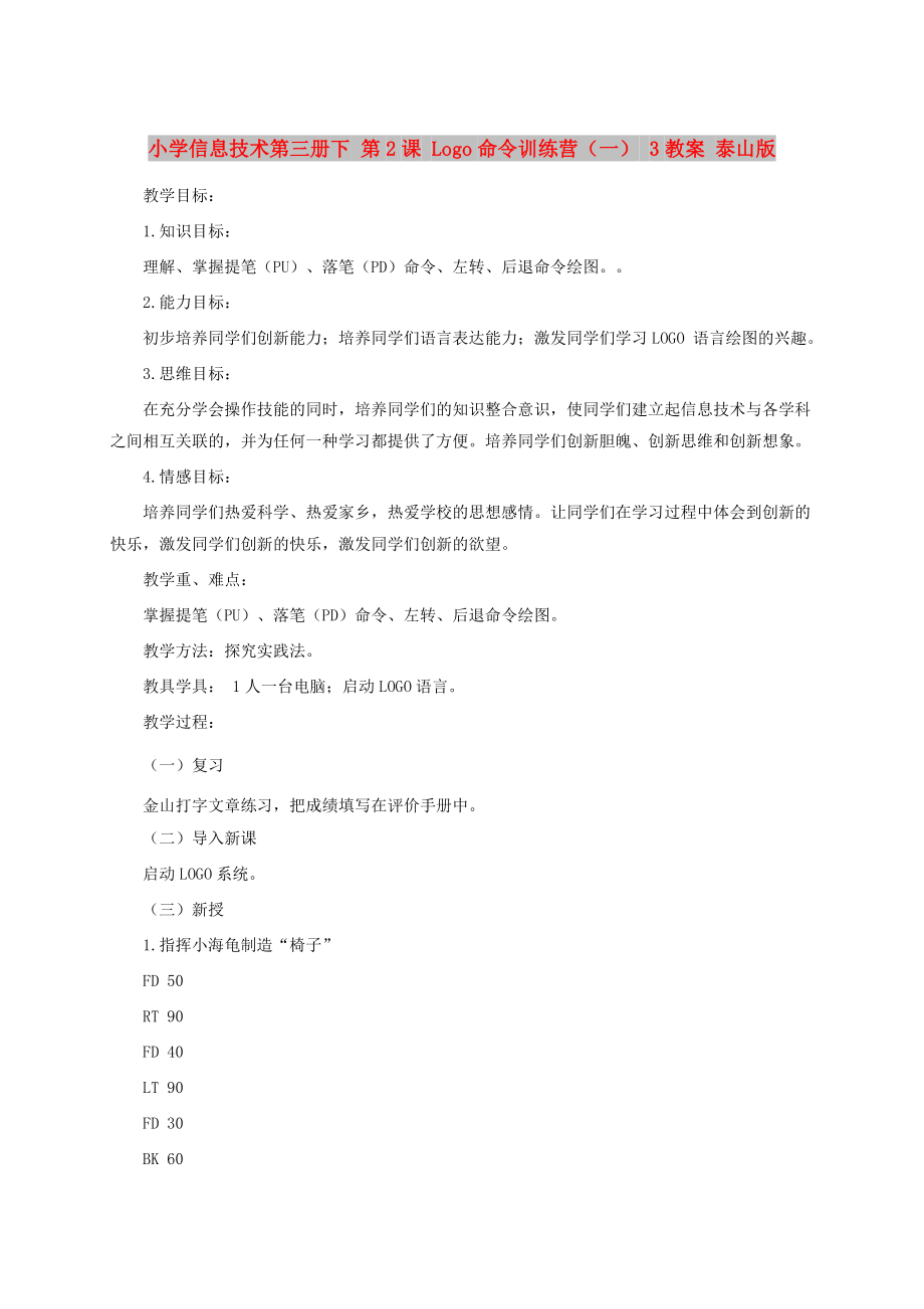 小學(xué)信息技術(shù)第三冊下 第2課 Logo命令訓(xùn)練營（一） 3教案 泰山版_第1頁