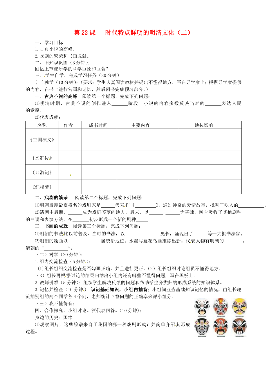 四川省宜賓縣雙龍鎮(zhèn)初級中學校七年級歷史下冊 第22課 時代特點鮮明的明清文化（二）導學案（無答案） 新人教版_第1頁