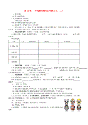 四川省宜賓縣雙龍鎮(zhèn)初級中學校七年級歷史下冊 第22課 時代特點鮮明的明清文化（二）導學案（無答案） 新人教版