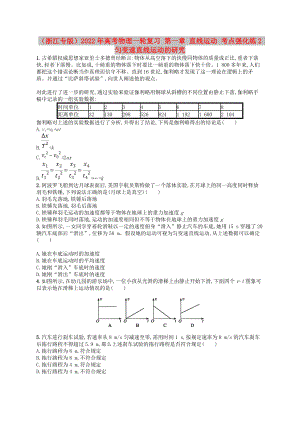 （浙江專版）2022年高考物理一輪復(fù)習(xí) 第一章 直線運(yùn)動(dòng) 考點(diǎn)強(qiáng)化練2 勻變速直線運(yùn)動(dòng)的研究