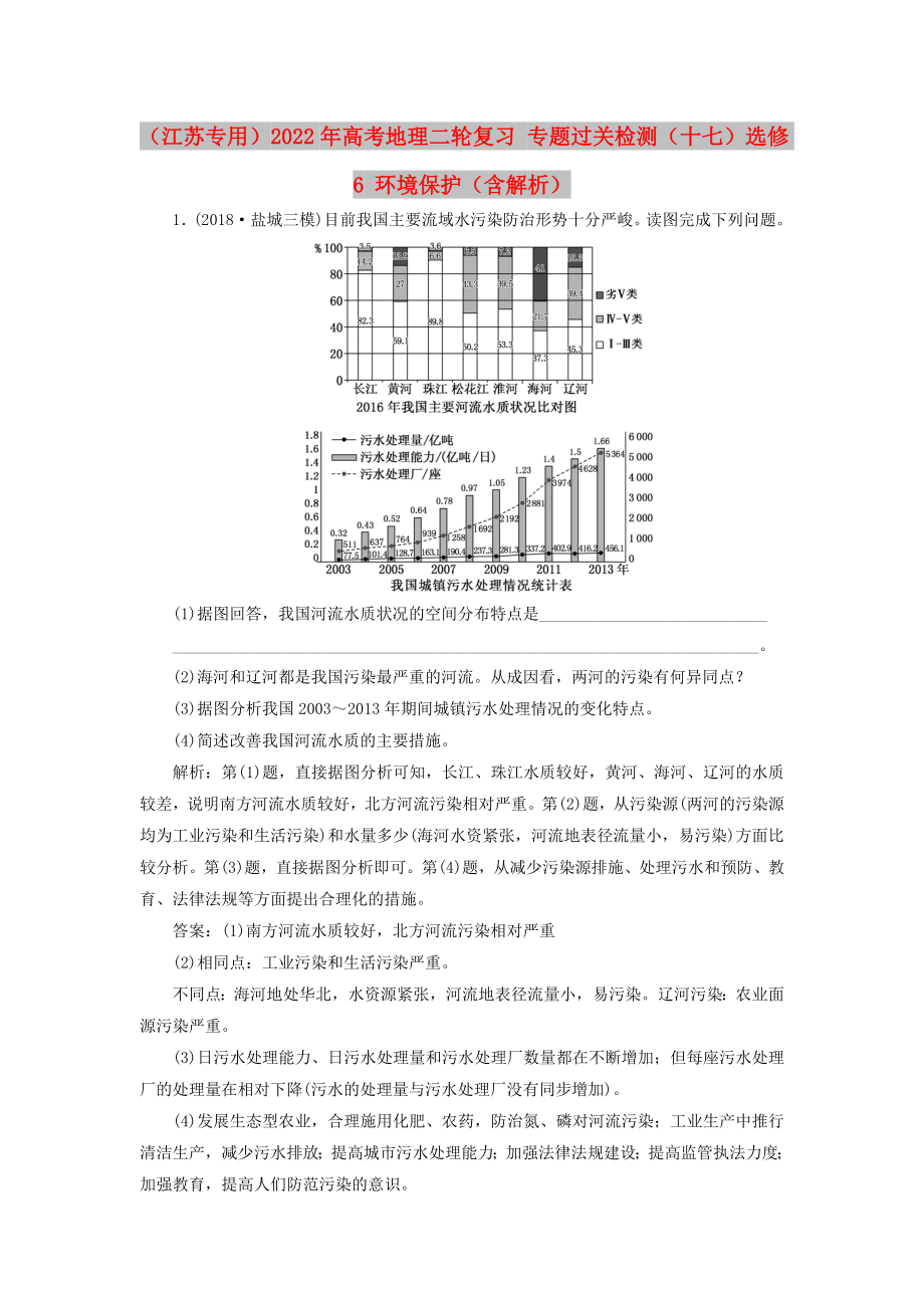 （江苏专用）2022年高考地理二轮复习 专题过关检测（十七）选修6 环境保护（含解析）_第1页