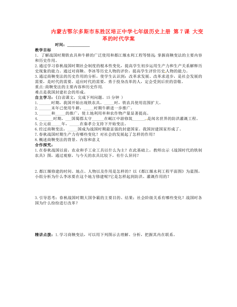 內(nèi)蒙古鄂爾多斯市東勝區(qū)培正中學七年級歷史上冊 第7課 大變革的時代學案（無答案）_第1頁