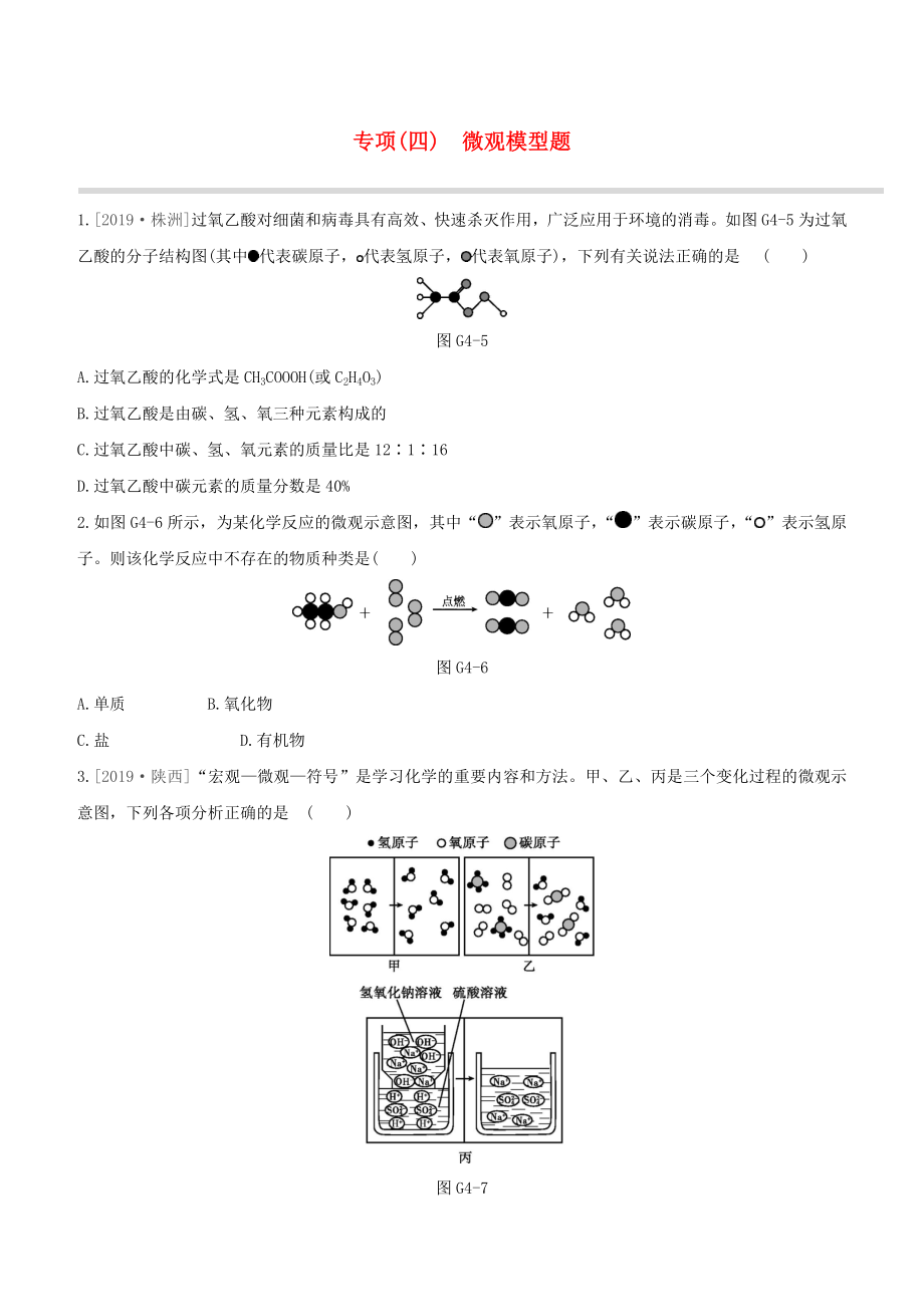 （江西專版）2020中考化學復習方案 專項04 微觀模型題試題_第1頁