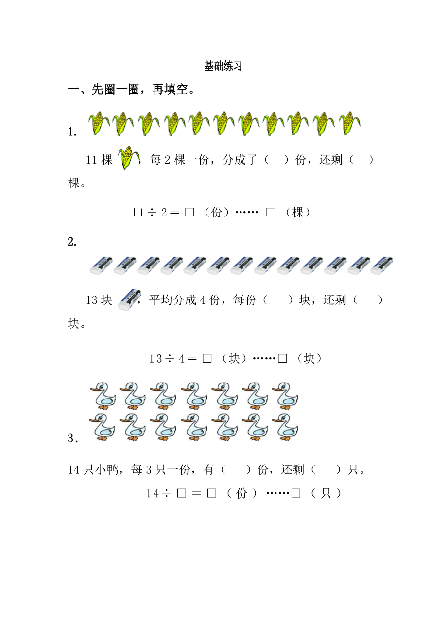 《認(rèn)識(shí)余數(shù)》基礎(chǔ)練習(xí)1 (2)_第1頁(yè)