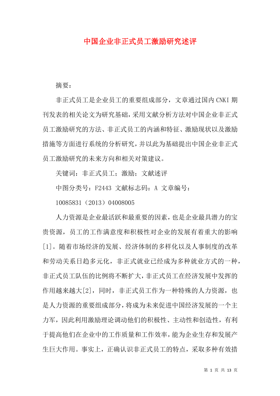 中国企业非正式员工激励研究述评_第1页