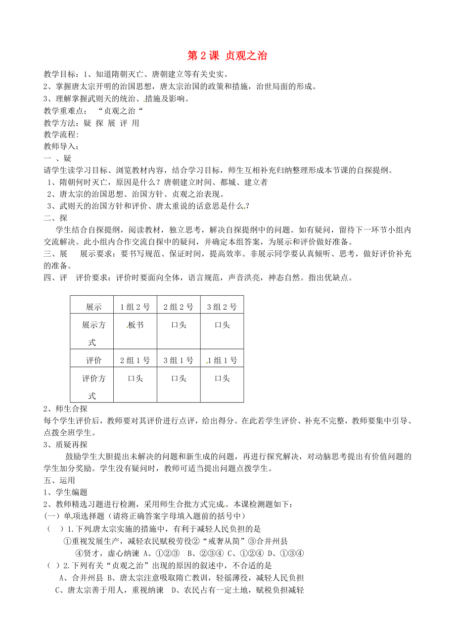 吉林省東遼縣安石鎮(zhèn)第二中學(xué)校七年級(jí)歷史下冊(cè) 第2課 貞觀之治教學(xué)案（無(wú)答案） 新人教版（通用）_第1頁(yè)