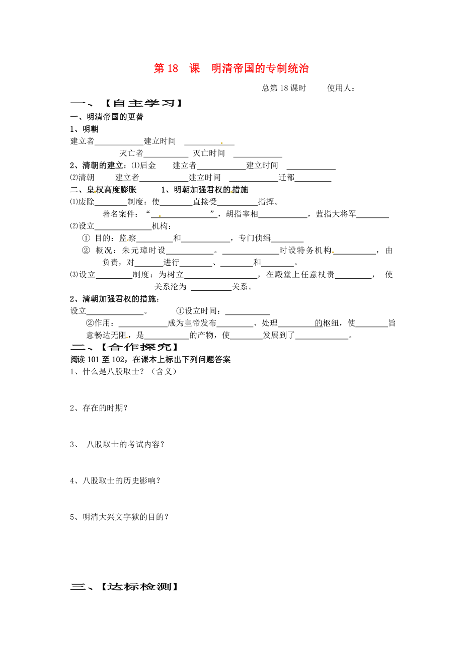 山東省巨野縣獨(dú)山鎮(zhèn)第二中學(xué)七年級歷史下冊 第18課 明清帝國的專制統(tǒng)治導(dǎo)學(xué)案（無答案） 北師大版_第1頁