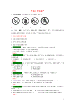 江蘇省13地市（2017-2019年）中考化學(xué)試題分類匯編 考點(diǎn)21 環(huán)境保護(hù)（含解析）