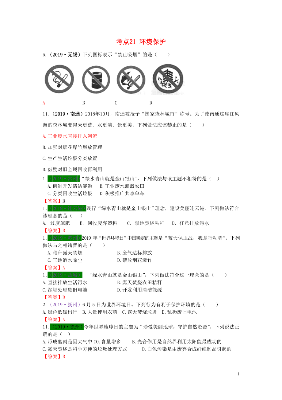 江蘇省13地市（2017-2019年）中考化學(xué)試題分類匯編 考點21 環(huán)境保護(hù)（含解析）_第1頁